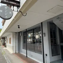 喫茶オンジュ