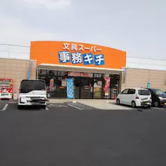 文具スーパー事務キチ深谷店