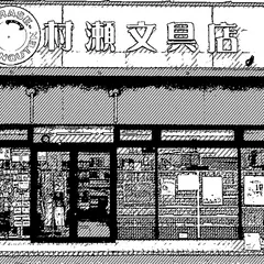 村瀬文具店