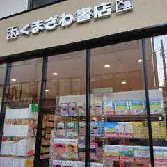 くまざわ書店 草加店