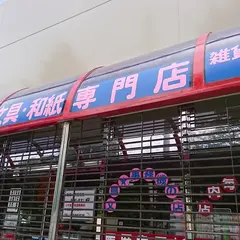 （株）雄飛堂 東町店