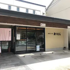 おくむら
