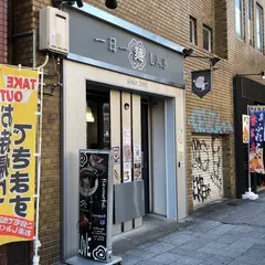 一日一麺 ＬＡＢ＋