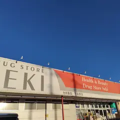 ドラッグストアセキ 下高野店