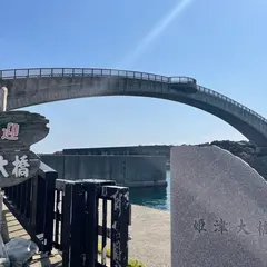 姫津大橋