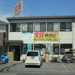 （株）文秀堂 オフィスワン