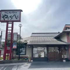 やじろべえ いのこし店