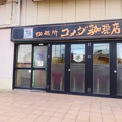 コメダ珈琲店 イオン名古屋東店