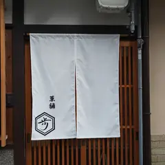 菓舗 歩