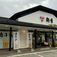 杵屋本店 寿町店