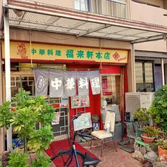 福来軒