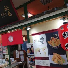 浅草 天丼・天麩羅 秋光