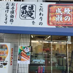 鰻の成瀬 岩槻店