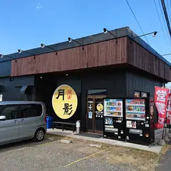 麺屋月影木更津長須賀店