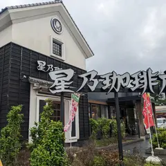 星乃珈琲店 練馬中村店
