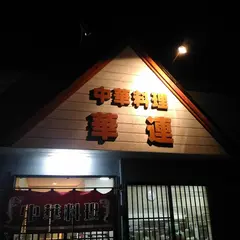 中華料理華連