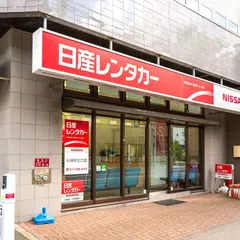 日産レンタカー札幌駅東口店