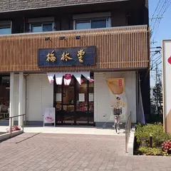 梅林堂 東大成店