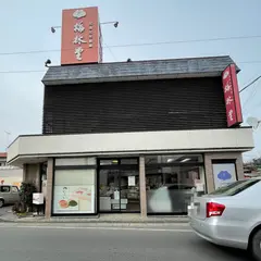 梅林堂 羽生店