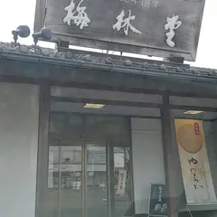 梅林堂 菖蒲店