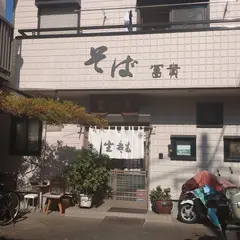 冨貴