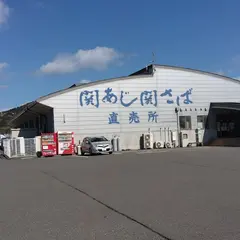 関あじ関さば直売所