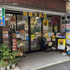 菊屋文具店