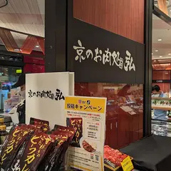 京のお肉処 弘京店