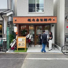 麺元素製麺所