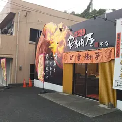 種子島 安納屋