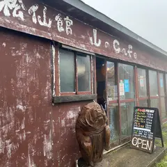 松仙館・山のカフェ