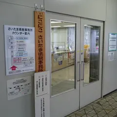 さいたま県税事務所