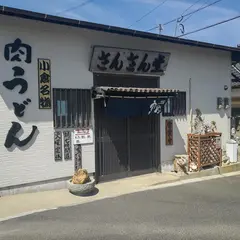 さんさん堂