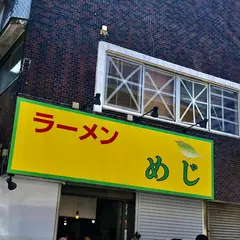 ラーメン めじ