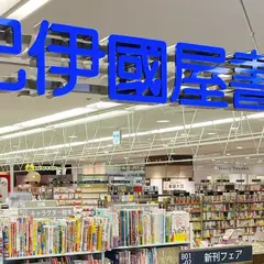 紀伊國屋書店 小田急町田店