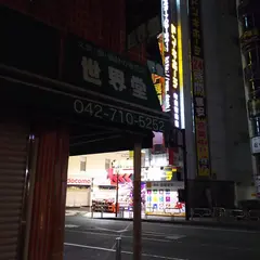 世界堂町田店