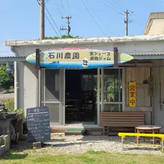 石川農園