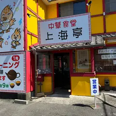 上海亭