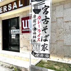 宮古そば家 居酒屋 UM