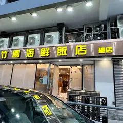 Chuk Yuen Seafood Restaurant