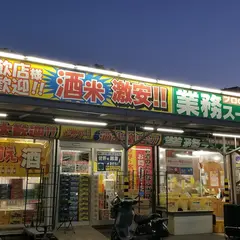 業務スーパー白浜店