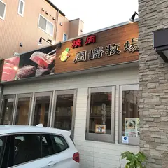 焼肉 岡崎牧場