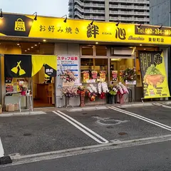 お好み焼き 絆心 premium 東駅町店