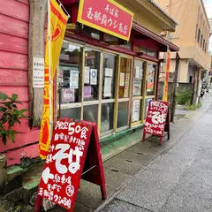 玉那覇ウシ商店 ｰ 沖縄そば