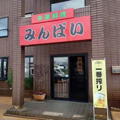 中華料理 みんぱい 城東店