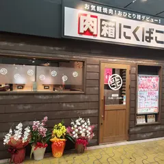 肉箱