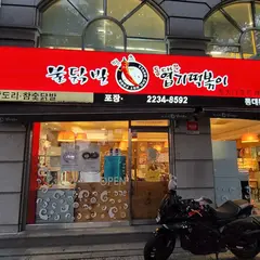 엽기떡볶이