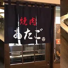 焼肉 あたご
