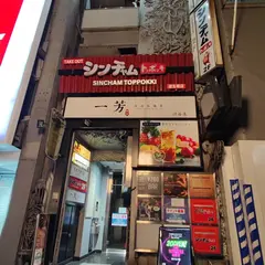 阿里郎(アリラン)リラクゼーション 渋谷道玄坂店