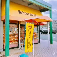 キムラヤのパン玉野店